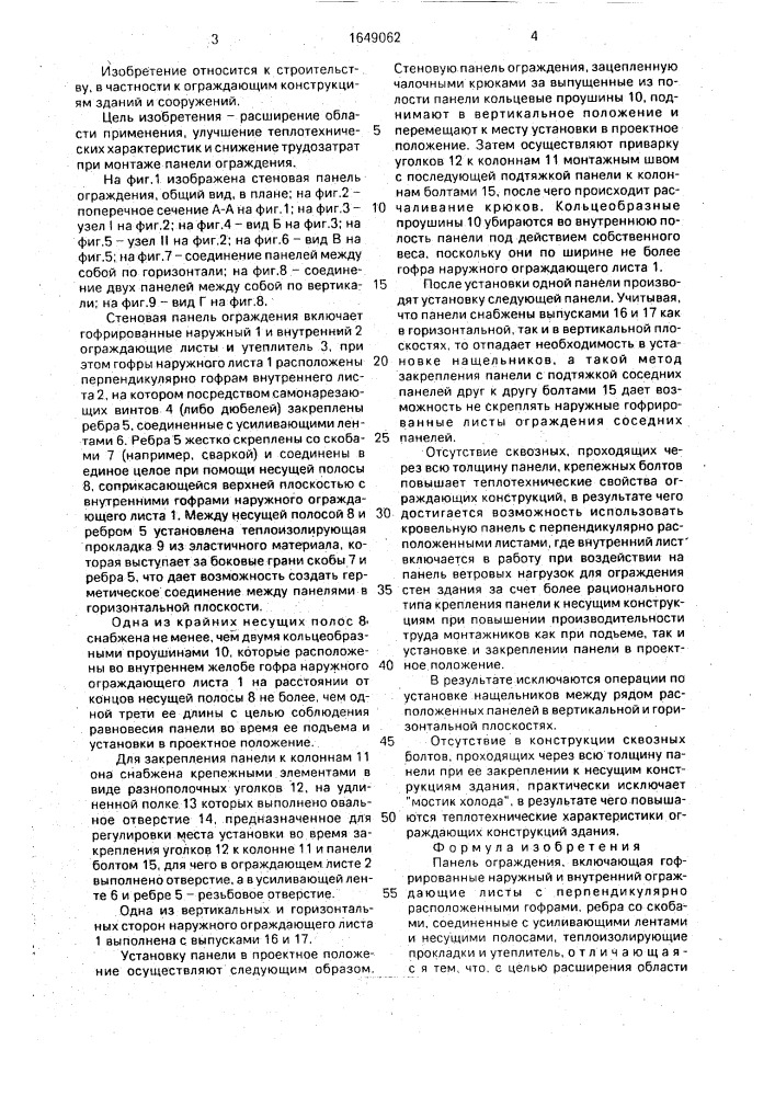 Панель ограждения (патент 1649062)
