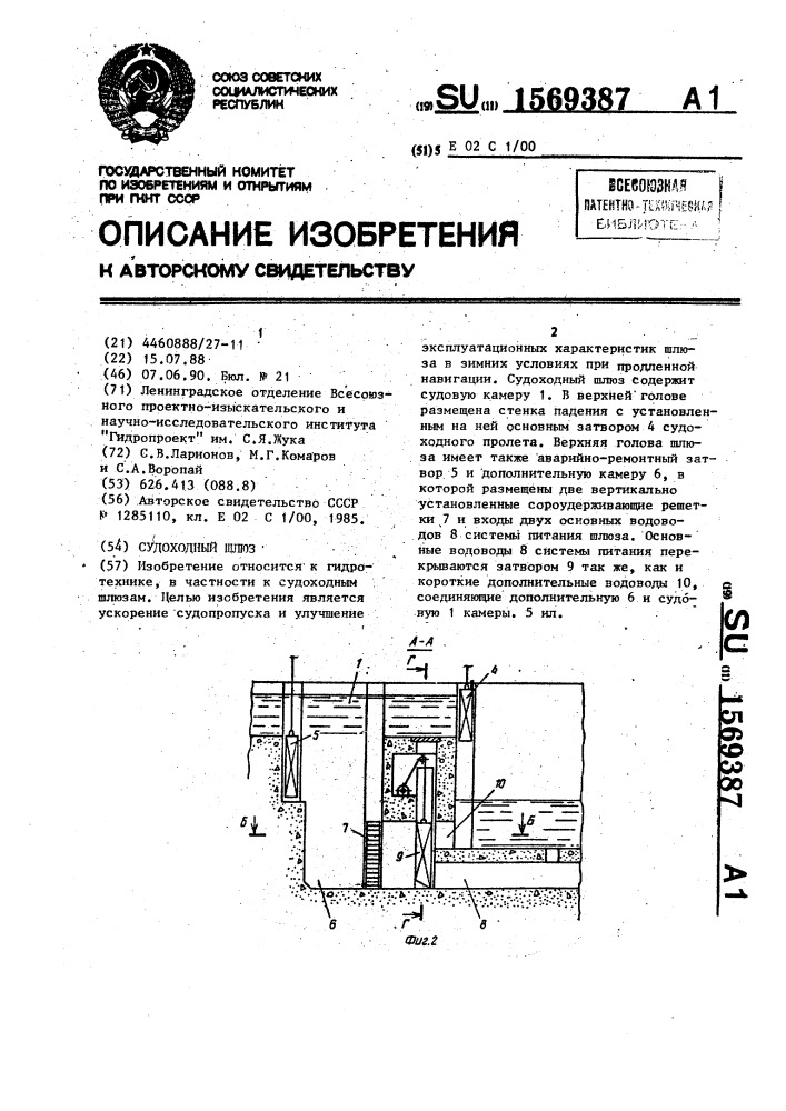 Судоходный шлюз (патент 1569387)