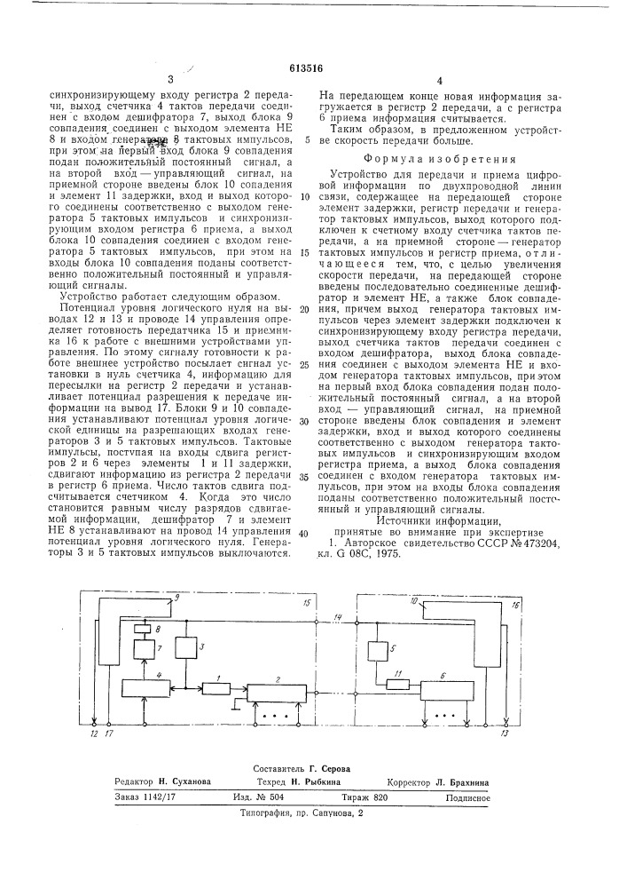 Устройство для передачи и приема цифровой информации по двухпроводной линии связи (патент 613516)