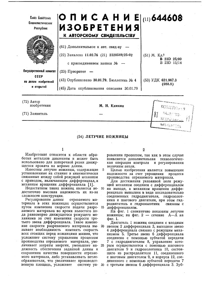 Летучие ножницы (патент 644608)