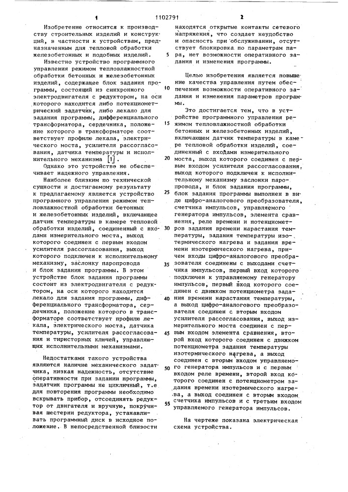 Устройство программного управления режимом тепловлажностной обработки бетонных и железобетонных изделий (патент 1102791)