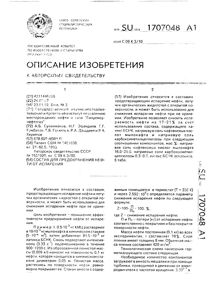 Состав для предохранения нефти от испарения (патент 1707048)