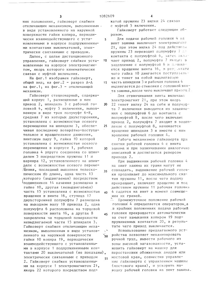 Гайковерт стационарный (патент 1082609)