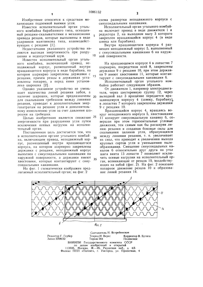 Исполнительный орган угольного комбайна (патент 1086152)