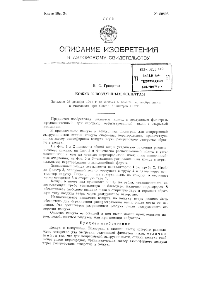 Кожух к воздушным фильтрам (патент 80803)