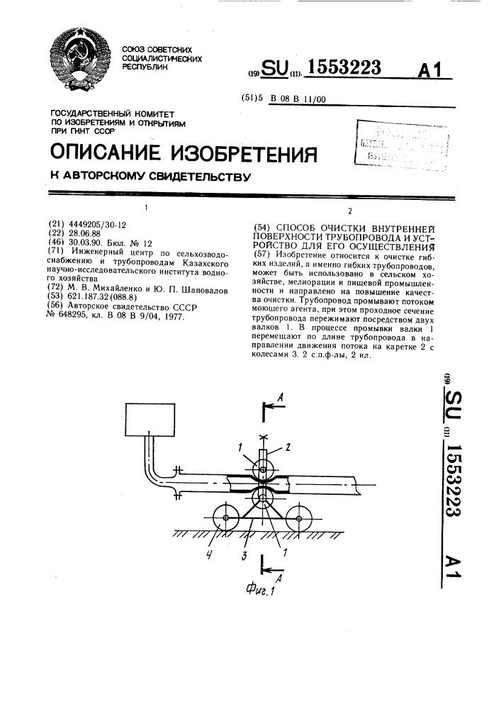 Способ очистки внутренней поверхности трубопровода и устройство для его осуществления (патент 1553223)