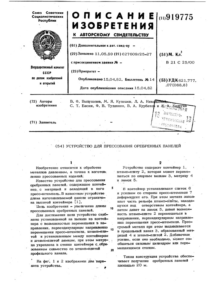 Устройство для прессования оребренных панелей (патент 919775)