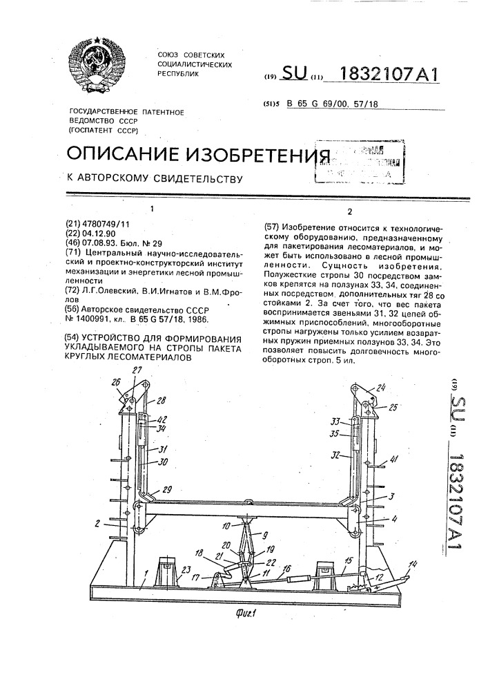 Устройство для формирования укладываемого на стропы пакета круглых лесоматериалов (патент 1832107)