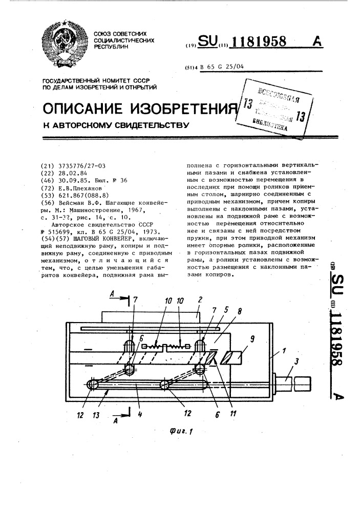 Шаговый конвейер (патент 1181958)