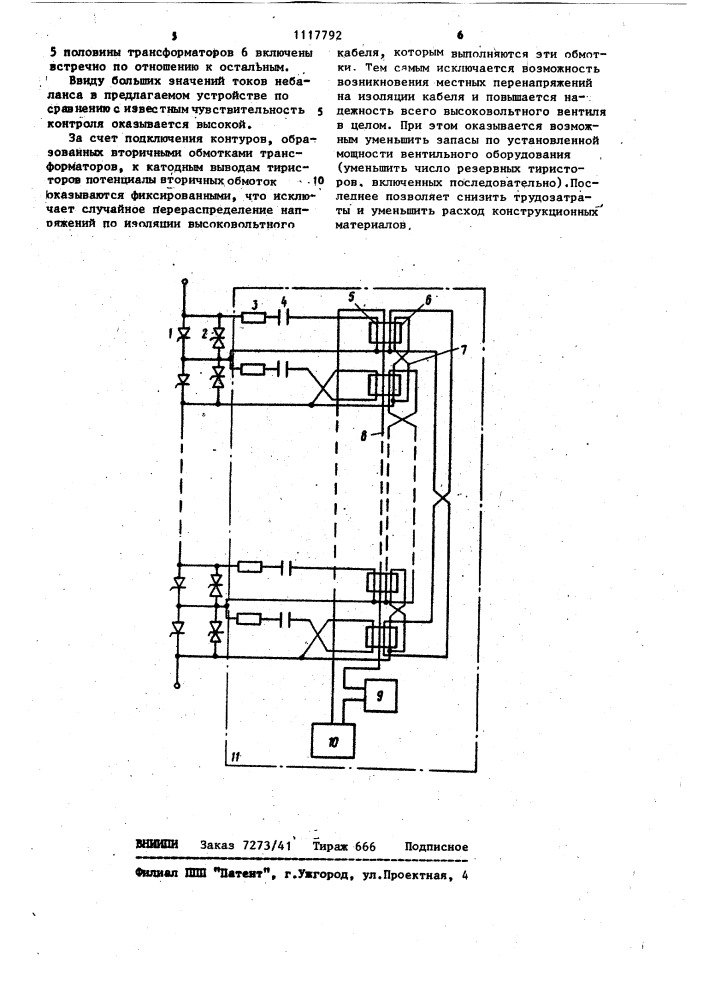 Высоковольтный тиристорный вентиль (патент 1117792)