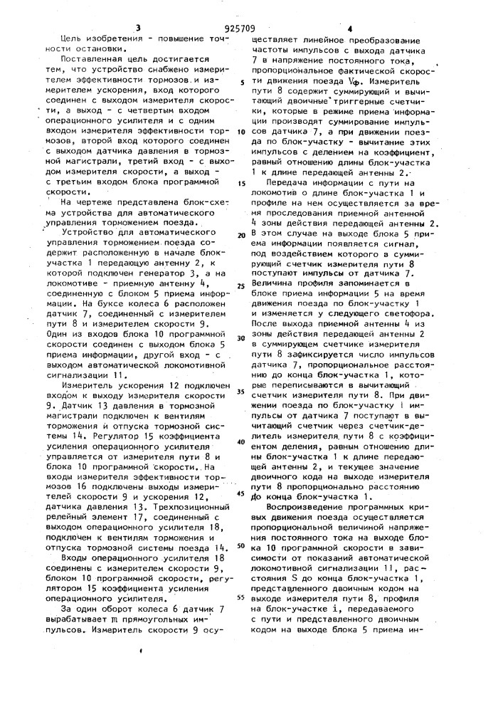 Устройство для автоматического управления торможением поезда (патент 925709)