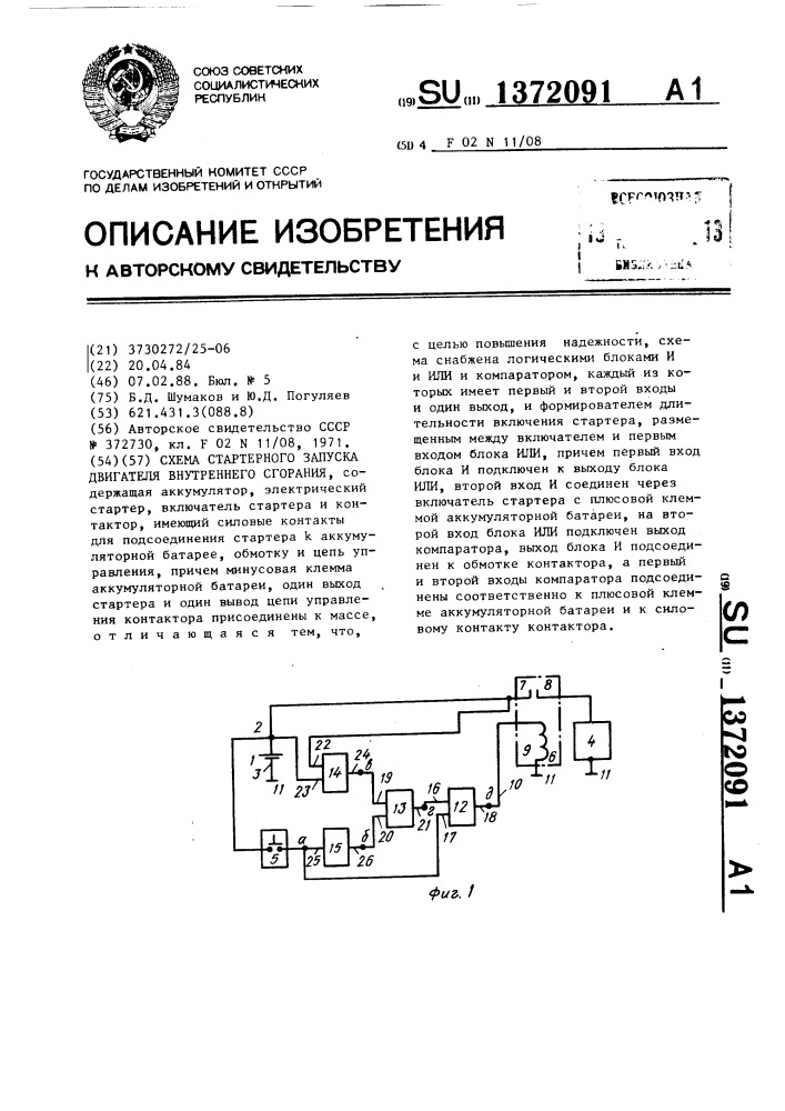 Схема стартерного запуска двигателя внутреннего сгорания (патент 1372091)