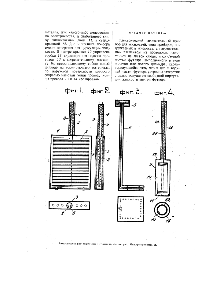 Электрический нагревательный прибор для жидкостей (патент 3117)