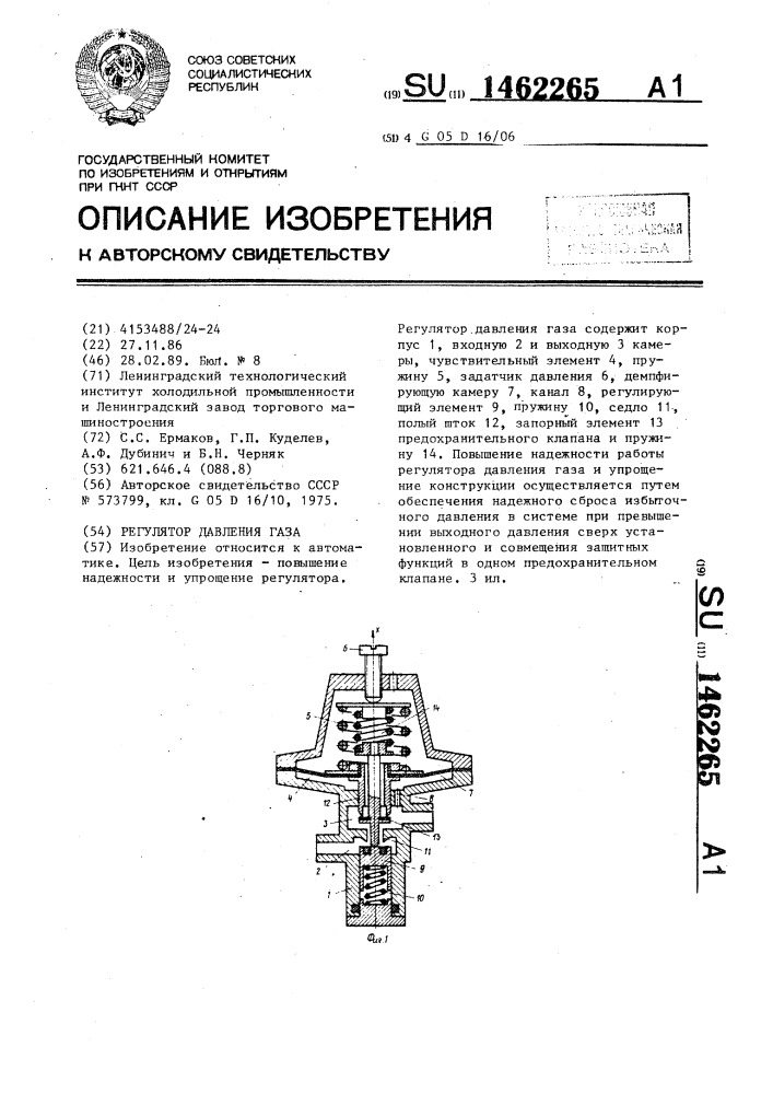 Регулятор давления газа (патент 1462265)