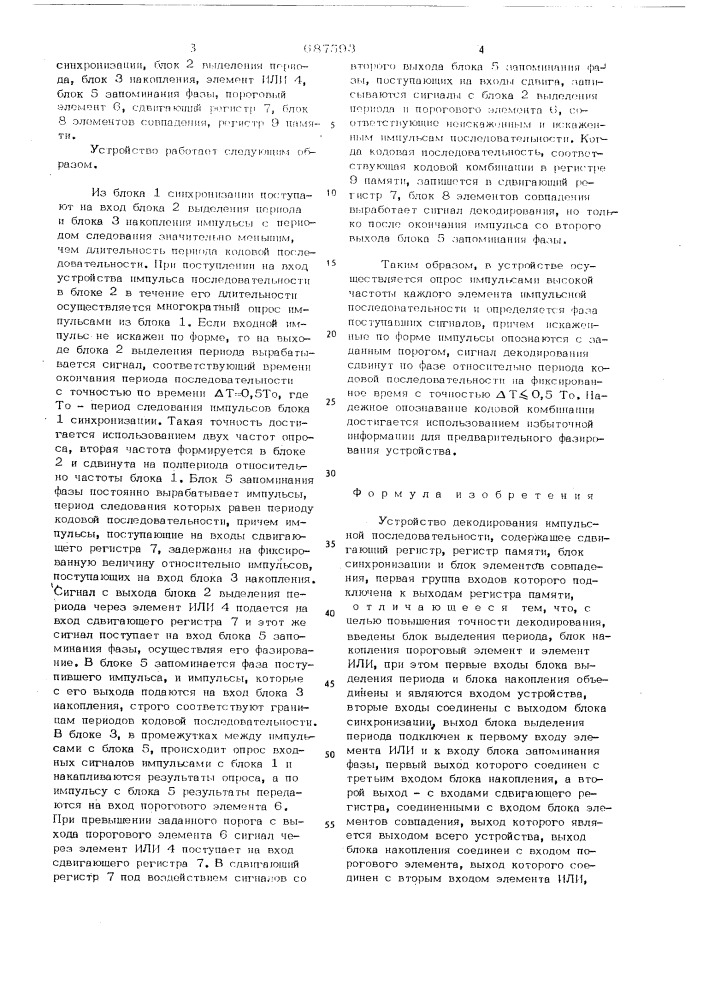 Устройство декодирования импульсной последовательсности (патент 687593)