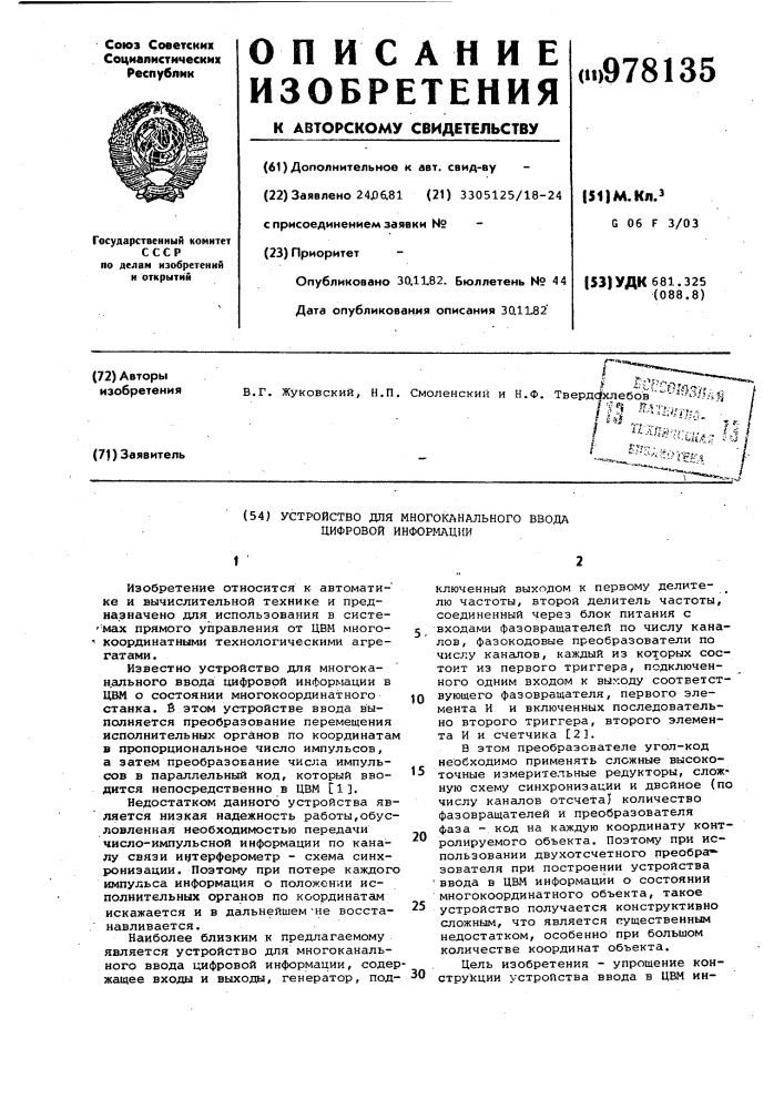 Устройство для многоканального ввода цифровой информации (патент 978135)