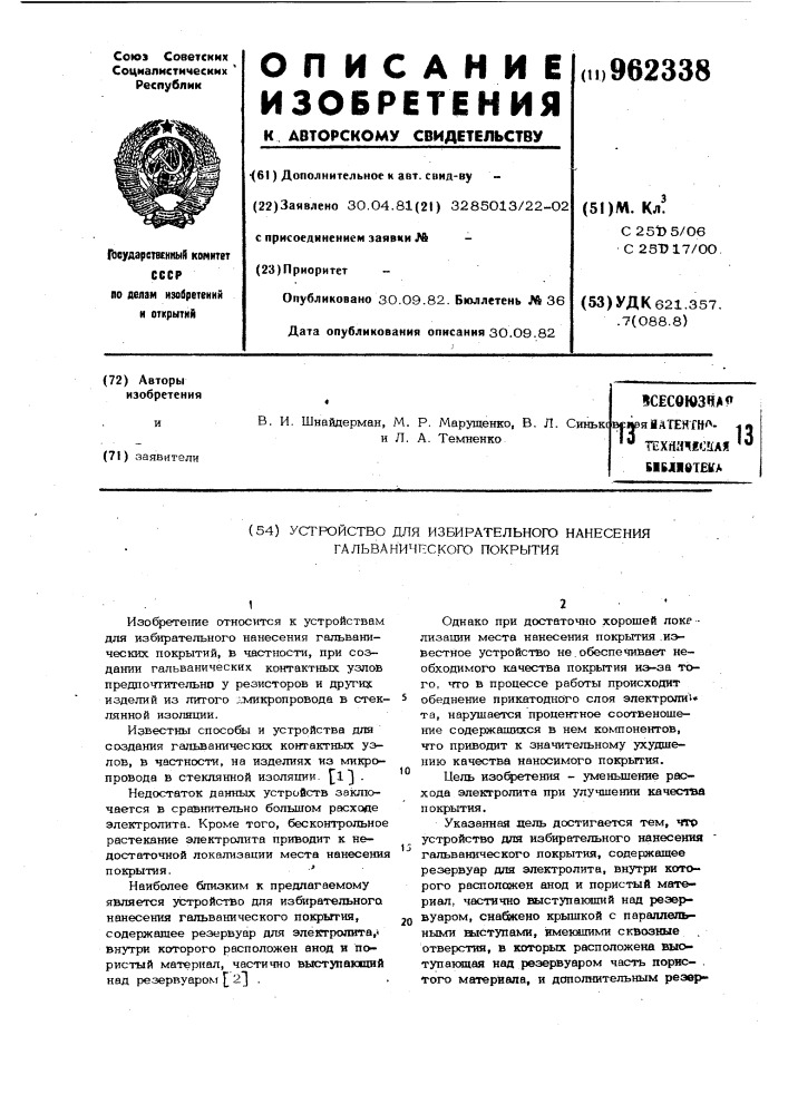 Устройство для избирательного нанесения гальванического покрытия (патент 962338)