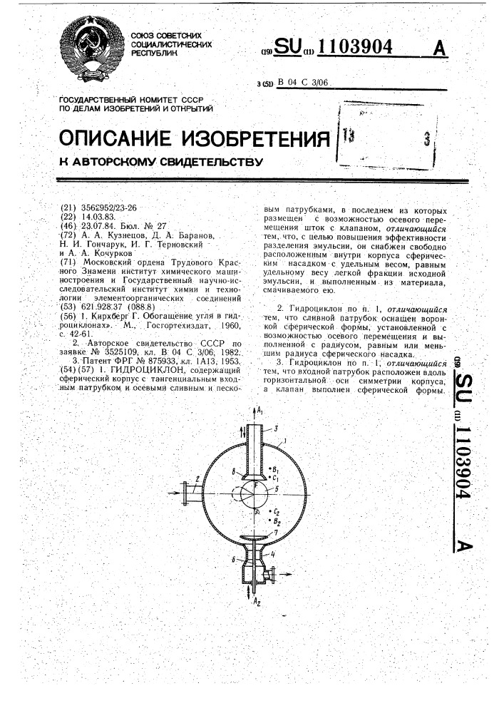 Гидроциклон (патент 1103904)