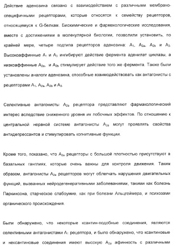 2-алкинил- и 2-алкенил-пиразол-[4,3-e]-1, 2, 4-триазоло-[1,5-c]-пиримидиновые антагонисты a2a рецептора аденозина (патент 2373210)