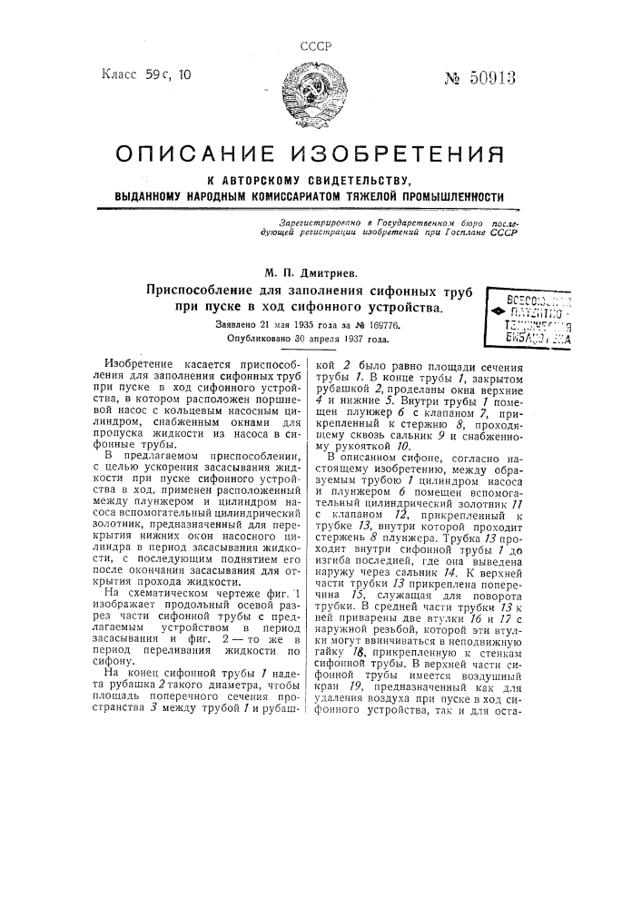 Приспособление для заполнения сифонных труб при пуске в ход сифонного устройства (патент 50913)