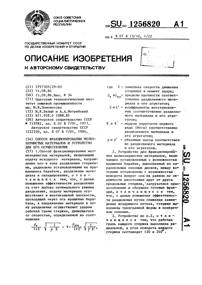 Способ фракционирования мелкозернистых материалов и устройство для его осуществления (патент 1256820)