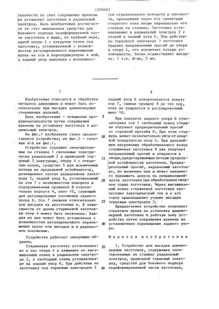 Устройство для высадки длинномерных заготовок (патент 1299693)