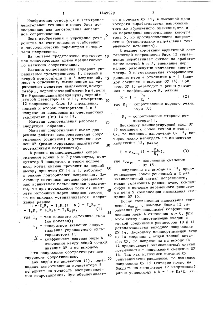 Магазин сопротивления (патент 1449929)