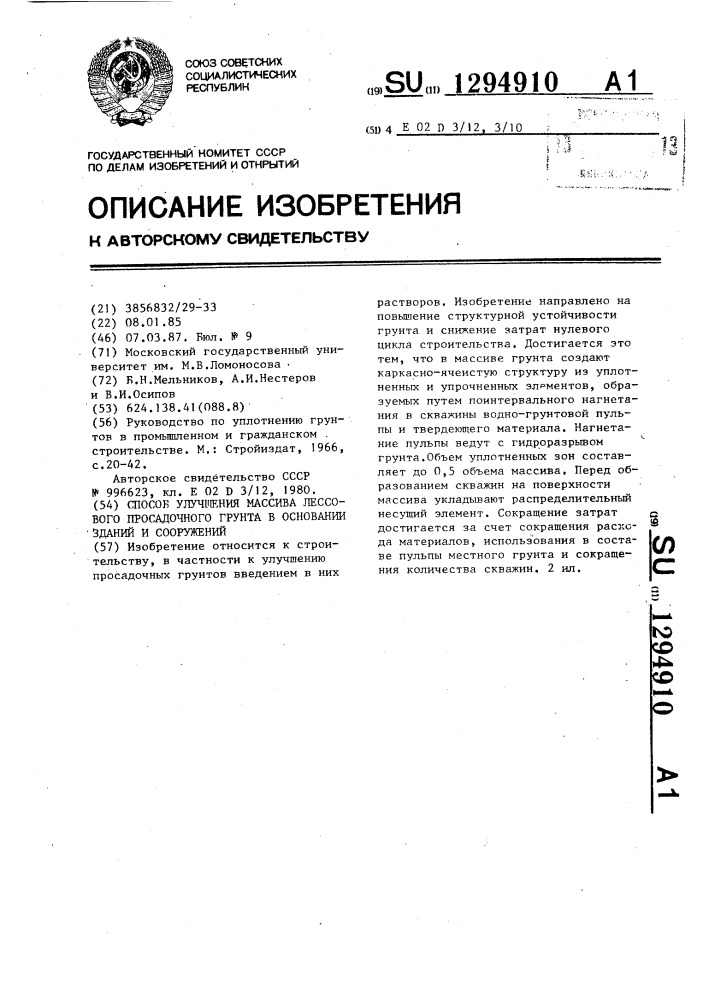 Способ улучшения массива лессового просадочного грунта в основании зданий и сооружений (патент 1294910)