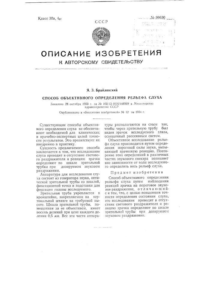 Способ объективного определения рельефа слуха (патент 99630)