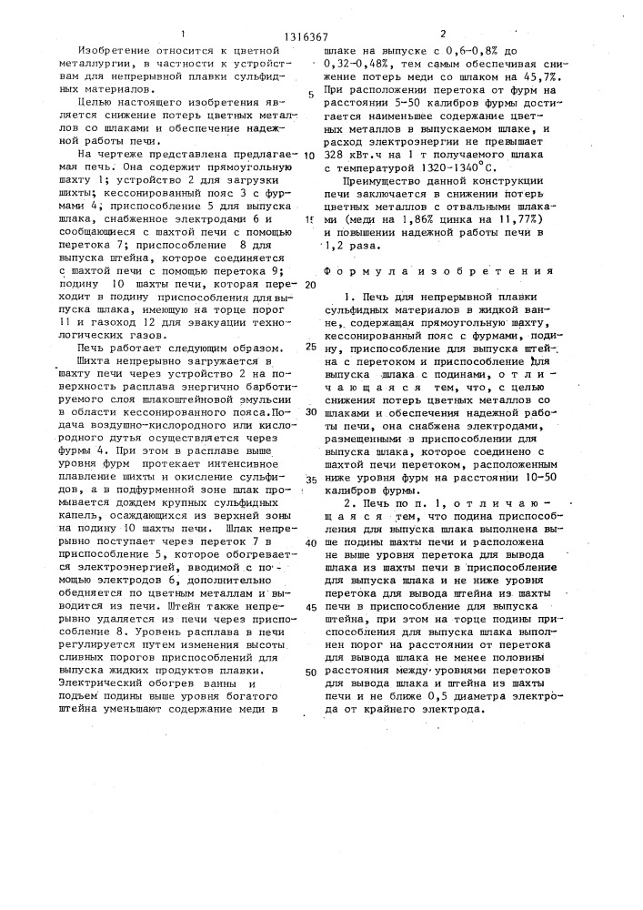 Печь для непрерывной плавки сульфидных материалов в жидкой ванне (патент 1316367)