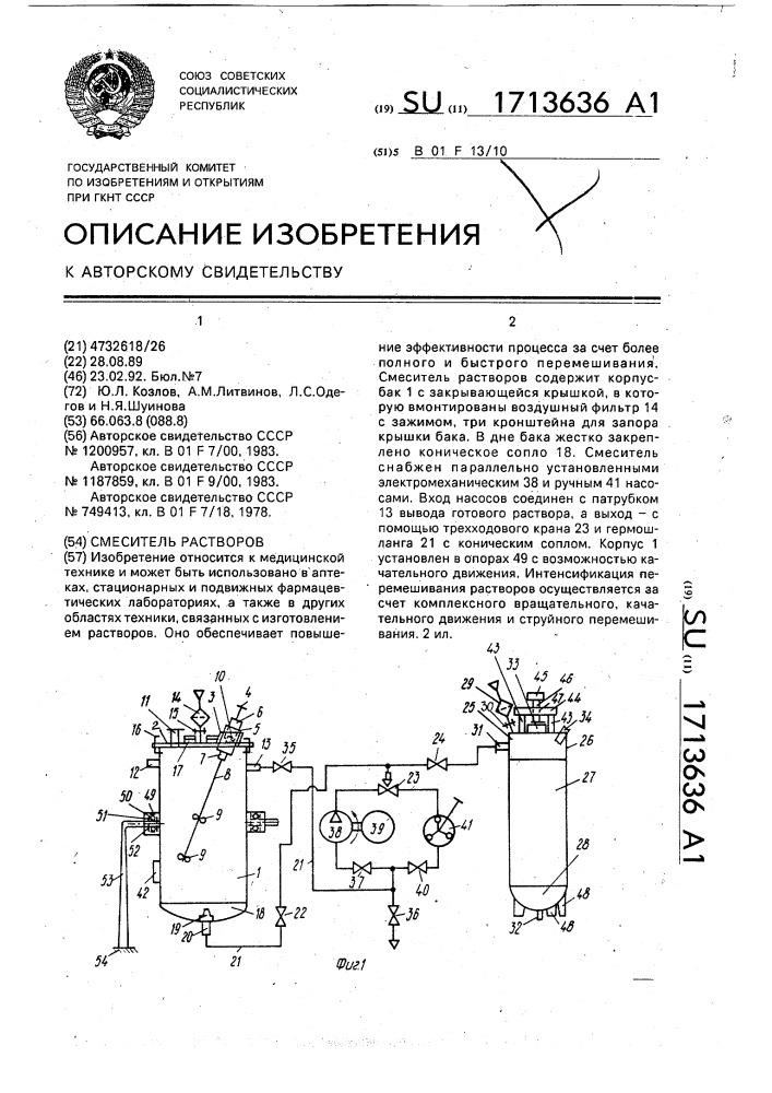 Смеситель растворов (патент 1713636)