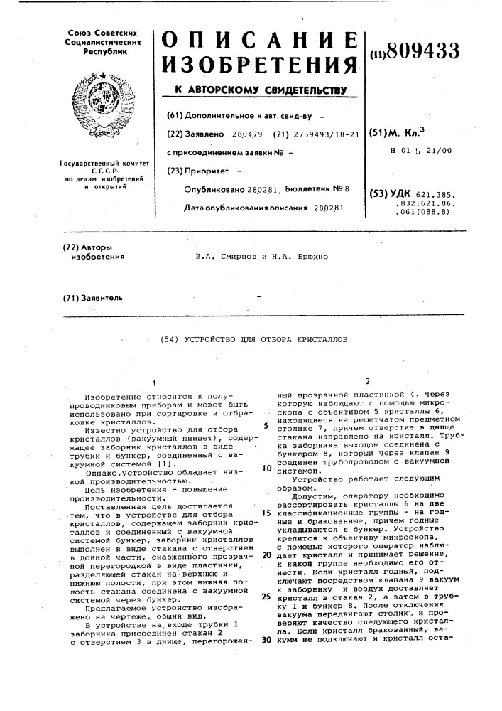 Устройство для отбора кристаллов (патент 809433)