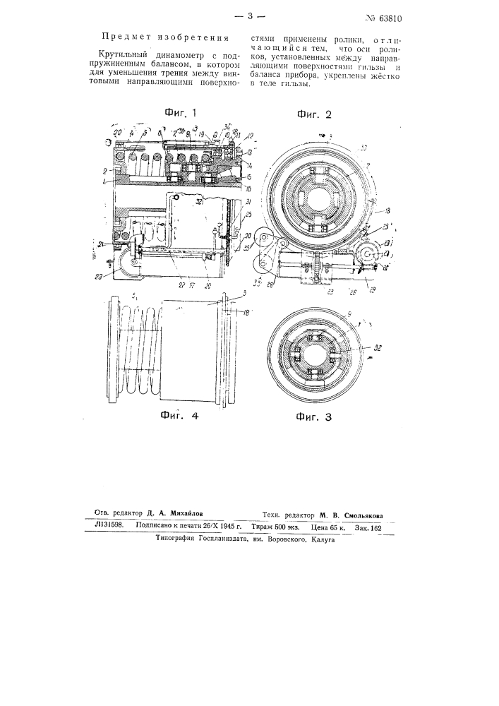 Крутильный динамометр (патент 63810)