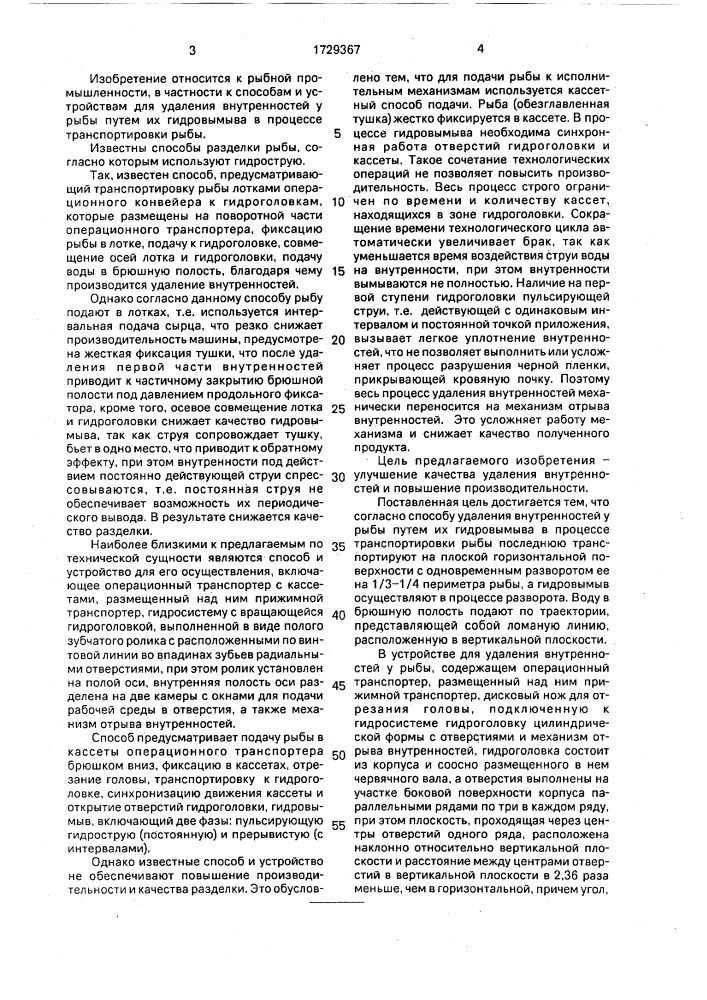 Способ удаления внутренностей у рыбы и устройство для его осуществления (патент 1729367)