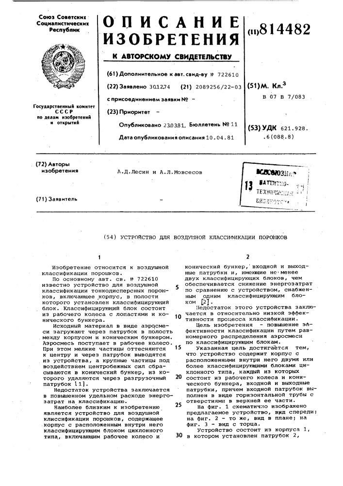 Устройство для воздушной классифика-ции порошков (патент 814482)