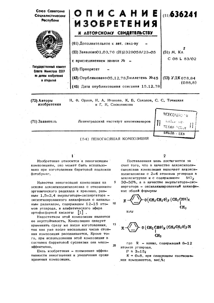 Пеногасящая композиция (патент 636241)