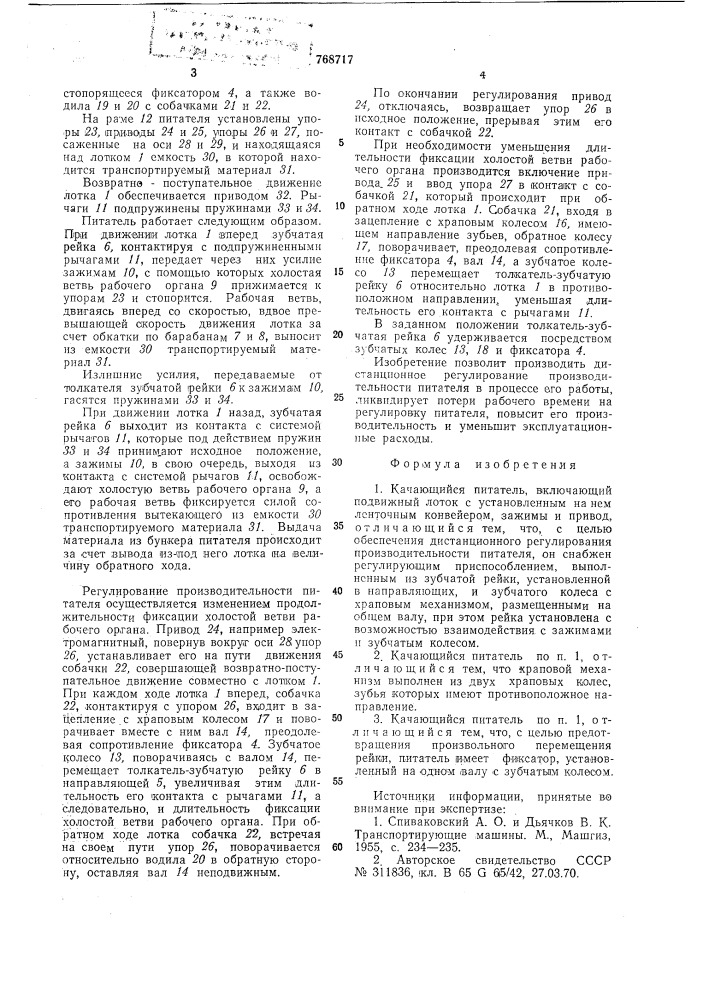 Качающийся питатель (патент 768717)