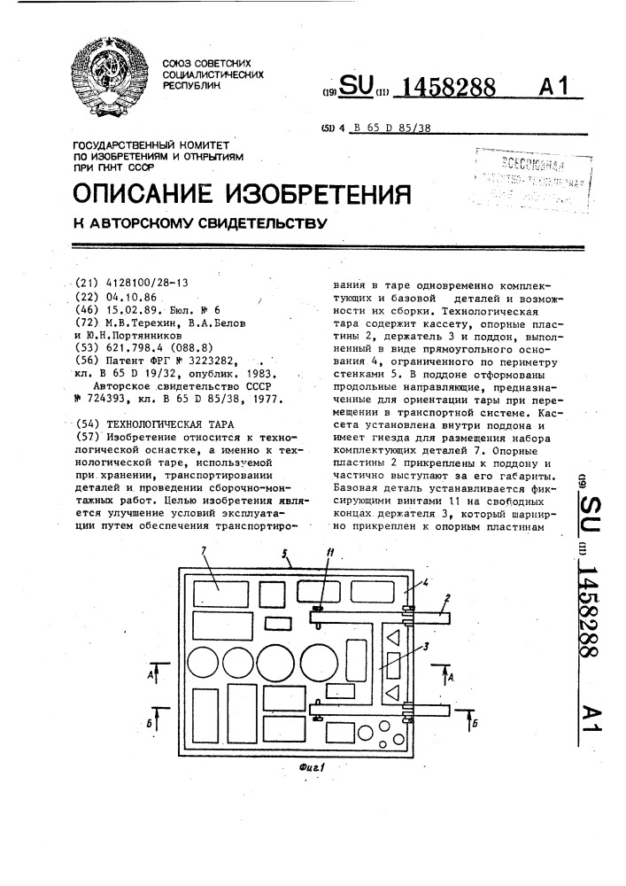 Технологическая тара (патент 1458288)