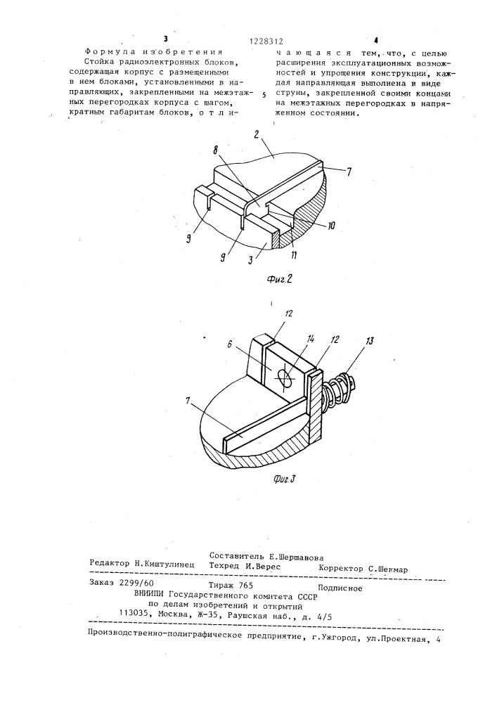 Стойка радиоэлектронных блоков (патент 1228312)