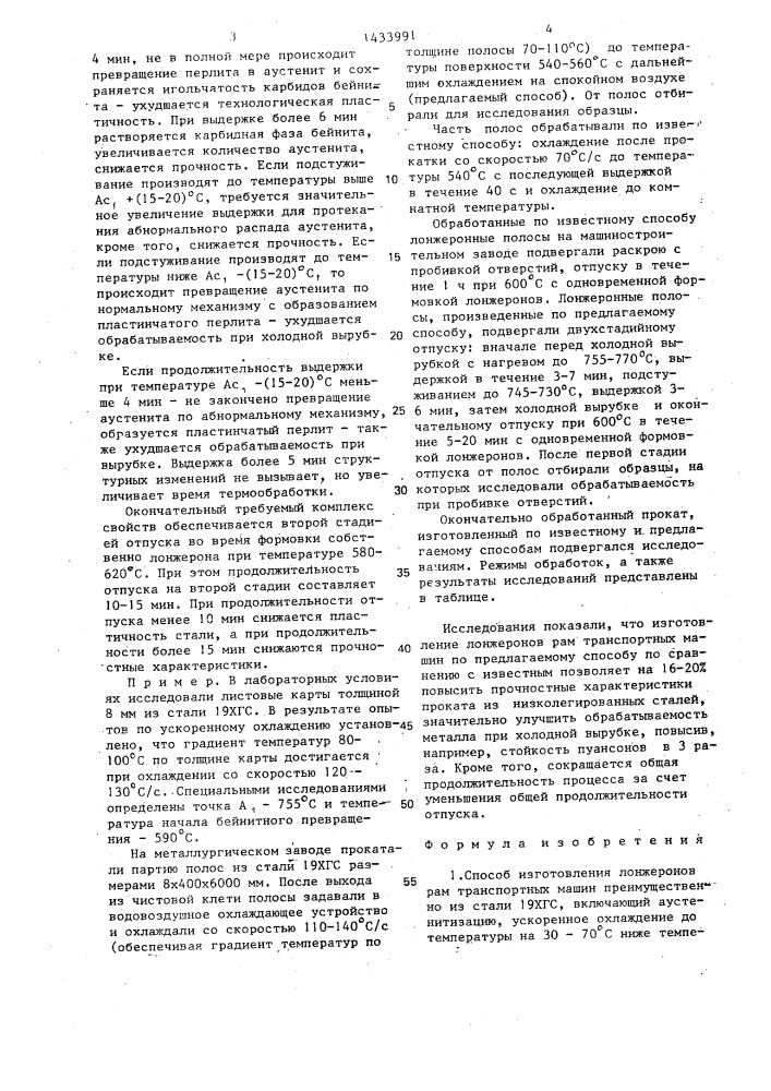 Способ изготовления лонжеронов рам транспортных машин (патент 1433991)