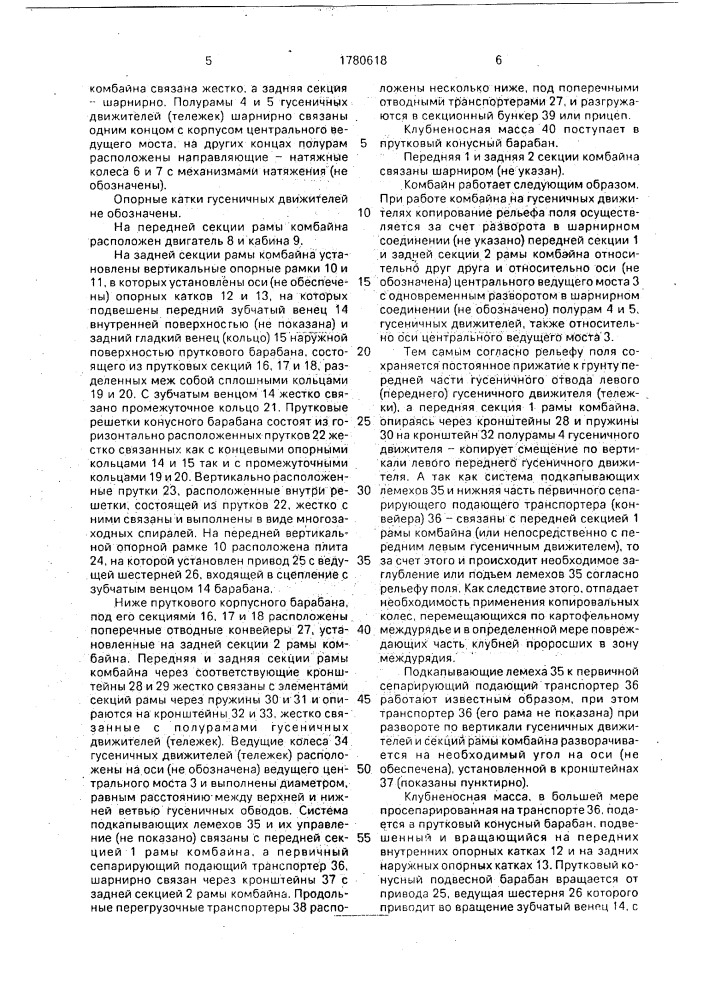 Самоходный картофелеуборочный комбайн (патент 1780618)