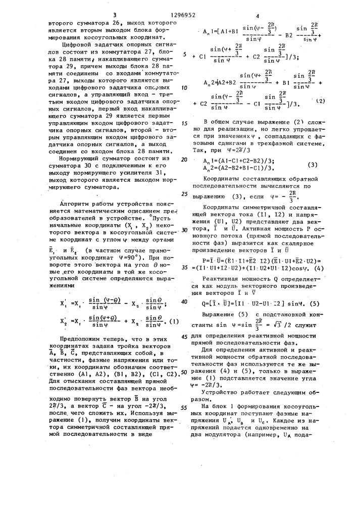 Устройство для измерения активной и реактивной мощности (патент 1296952)