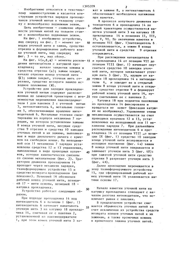 Устройство для зарядки прокладчиков уточной нитью к ткацкому станку с волнообразно подвижным зевом (патент 1305209)