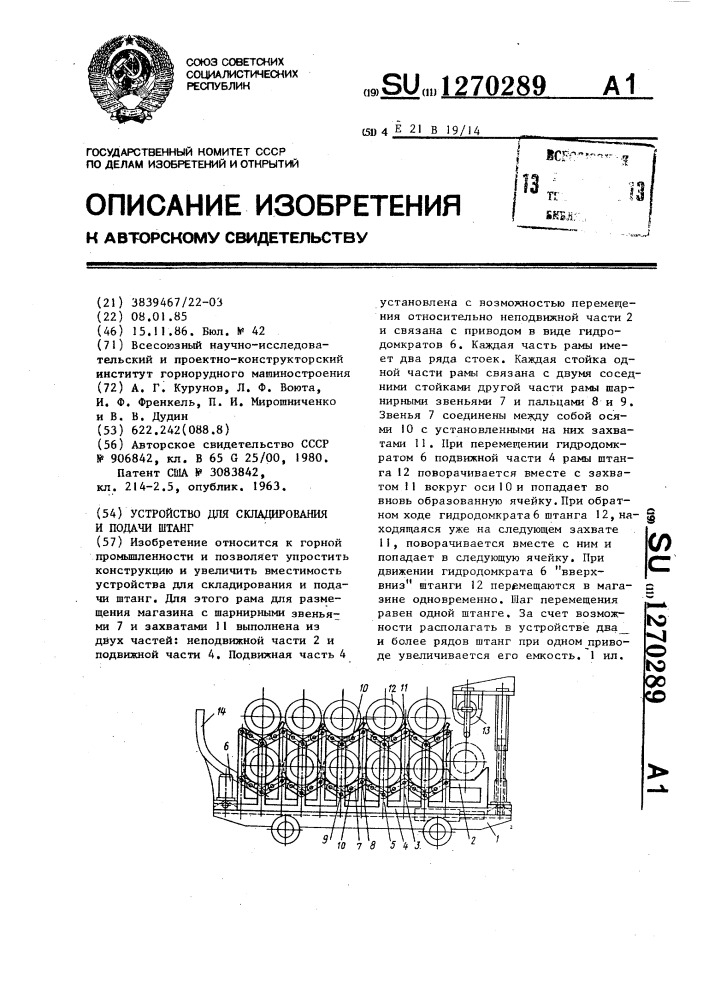 Устройство для складирования и подачи штанг (патент 1270289)