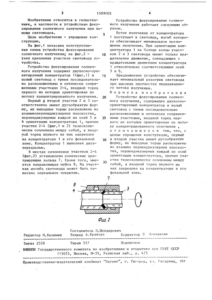 Устройство фокусирования солнечного излучения (патент 1589005)