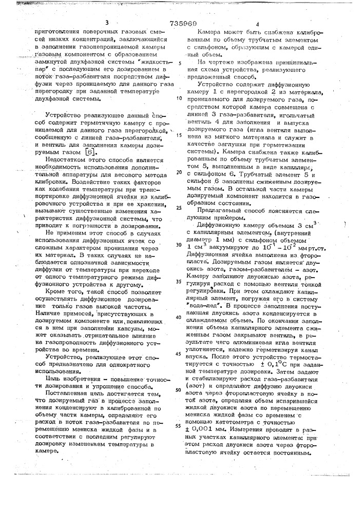 Способ приготовления поверочных газовых смесей низких концентраций и устройство для его осуществления (патент 735969)