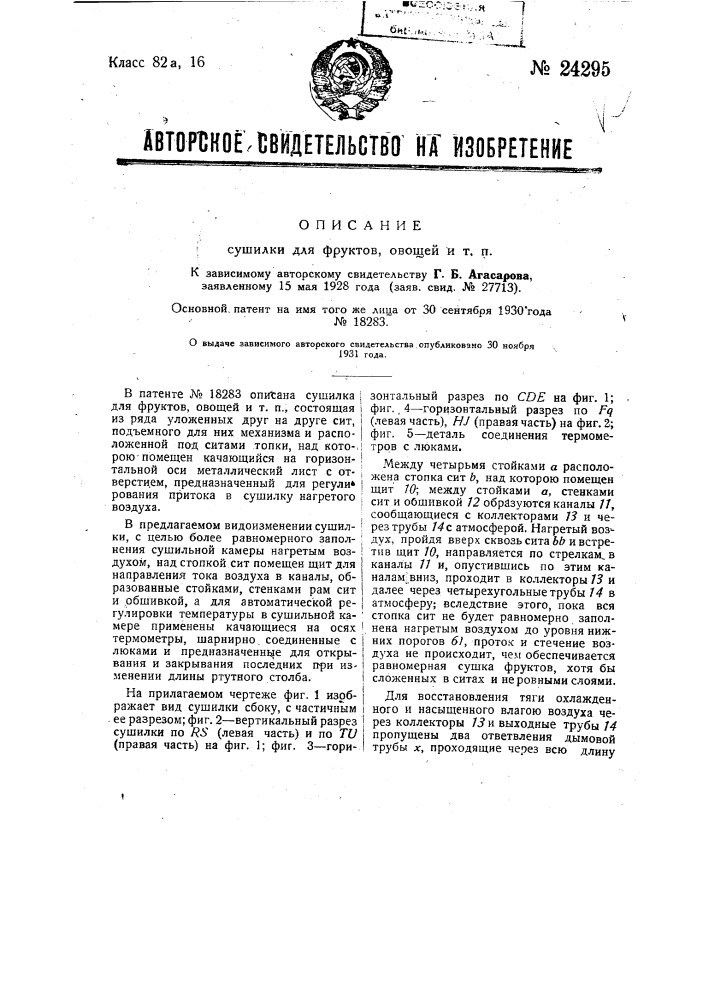 Сушилка для фруктов, овощей и т.п. (патент 24295)