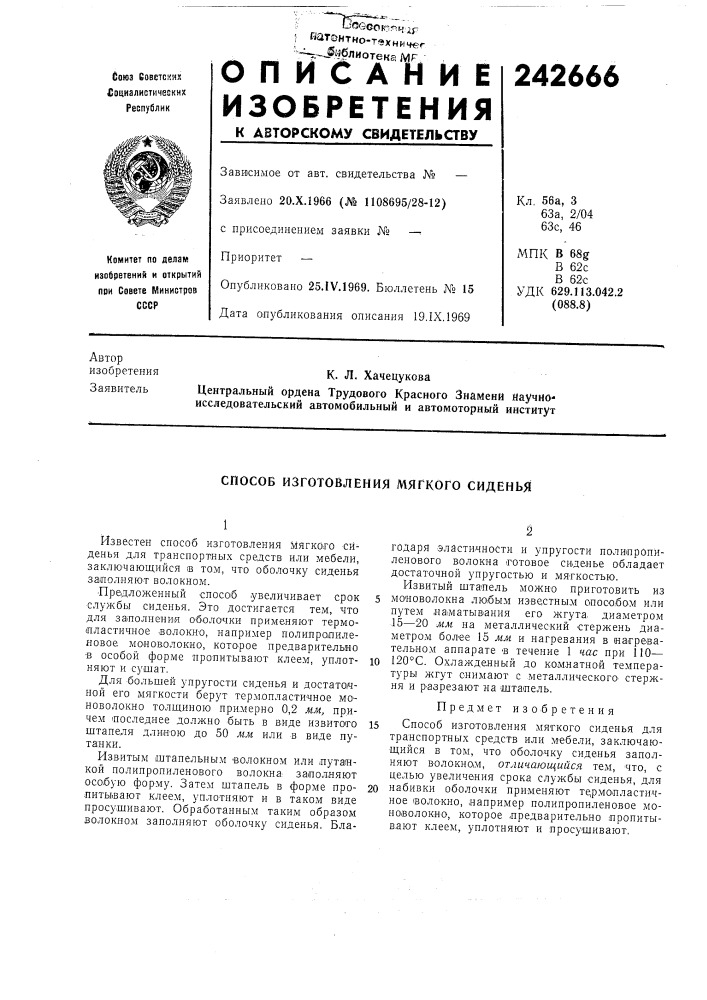 Способ изготовления мягкого сиденья (патент 242666)