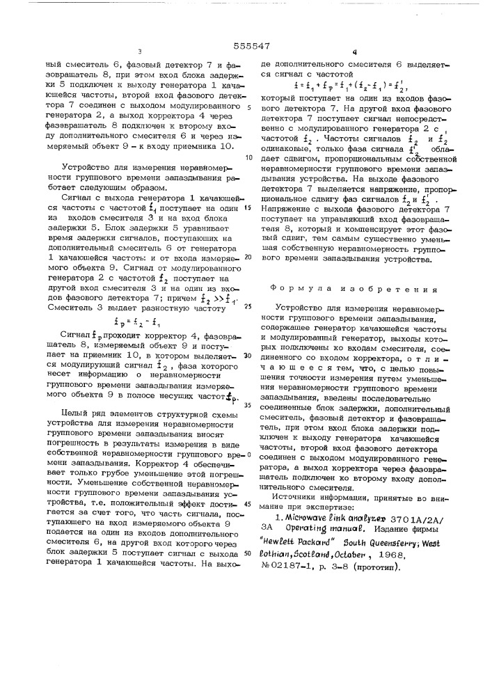 Устройство для измерения неравномерности группового времени запаздывания (патент 555547)