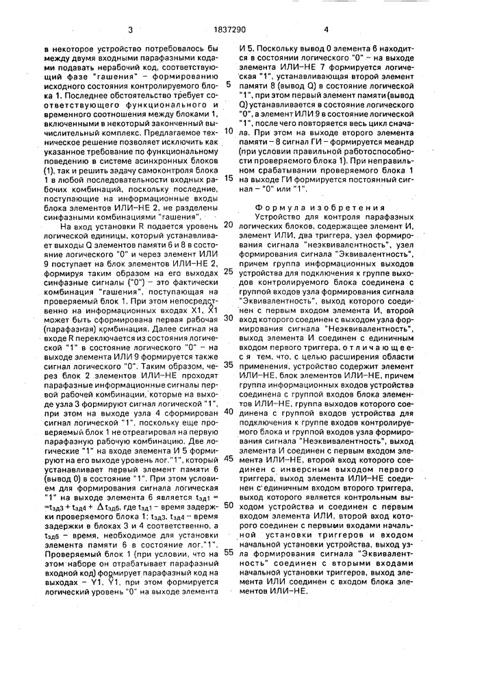 Устройство для контроля парафазных логических блоков (патент 1837290)